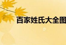 百家姓氏大全圖片（百家姓氏大全）