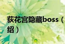 荻花宮隱藏boss（關于荻花宮隱藏boss的介紹）
