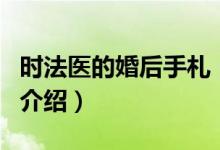 時(shí)法醫(yī)的婚后手札（關(guān)于時(shí)法醫(yī)的婚后手札的介紹）