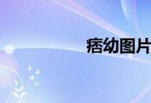 痞幼圖片（痞幼寫直）