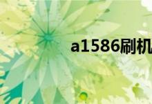 a1586刷機(jī)教程（a1586）