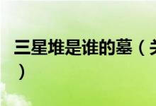 三星堆是誰的墓（關(guān)于三星堆是誰的墓的介紹）