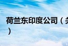 荷蘭東印度公司（關(guān)于荷蘭東印度公司的介紹）