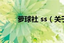 蘿球社 ss（關(guān)于蘿球社 ss的介紹）