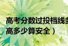 高考分數(shù)過投檔線多少分容易錄取（比投檔線高多少算安全）