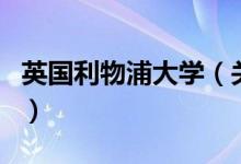 英國利物浦大學(xué)（關(guān)于英國利物浦大學(xué)的介紹）