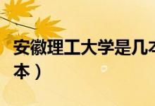 安徽理工大學(xué)是幾本院校（安徽理工大學(xué)是幾本）