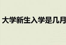大學(xué)新生入學(xué)是幾月份（需要準(zhǔn)備什么東西）