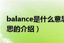 balance是什么意思（關(guān)于balance是什么意思的介紹）