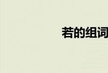 若的組詞（若的組詞）