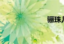 驪珠兒（驪珠）
