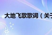 大地飛歌歌詞（關(guān)于大地飛歌歌詞的介紹）