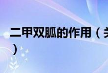 二甲雙胍的作用（關(guān)于二甲雙胍的作用的介紹）