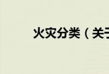 火災(zāi)分類（關(guān)于火災(zāi)分類的介紹）