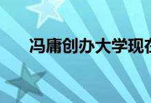 馮庸創(chuàng)辦大學(xué)現(xiàn)在叫什么（馮庸大學(xué)）