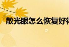 散光眼怎么恢復(fù)好得快（散光眼怎么恢復(fù)）