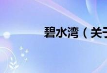 碧水灣（關于碧水灣的介紹）