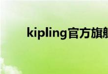 kipling官方旗艦店包包直播（kip）