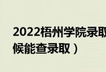 2022梧州學(xué)院錄取時(shí)間及查詢?nèi)肟冢ㄊ裁磿r(shí)候能查錄?。?class=