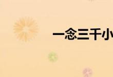 一念三千小說（一念三千）
