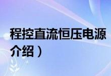 程控直流恒壓電源（關(guān)于程控直流恒壓電源的介紹）