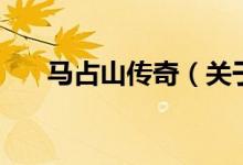 馬占山傳奇（關(guān)于馬占山傳奇的介紹）
