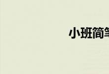 小班簡筆畫（小班）