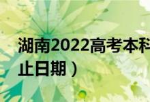 湖南2022高考本科提前批錄取時(shí)間（錄取截止日期）