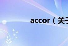 accor（關于accor的介紹）