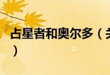 占星者和奧爾多（關于占星者和奧爾多的介紹）