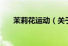 茉莉花運(yùn)動（關(guān)于茉莉花運(yùn)動的介紹）