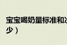 寶寶喝奶量標準和次數(shù)（寶寶喝奶量標準是多少）