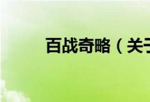百戰(zhàn)奇略（關于百戰(zhàn)奇略的介紹）