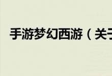 手游夢(mèng)幻西游（關(guān)于手游夢(mèng)幻西游的介紹）