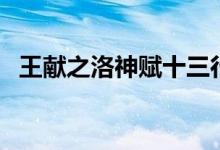 王獻之洛神賦十三行高清圖（王獻之簡介）