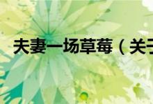 夫妻一場(chǎng)草莓（關(guān)于夫妻一場(chǎng)草莓的介紹）