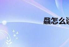 飝怎么讀視頻（飝）