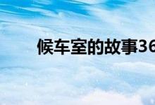 候車室的故事36集（候車室的故事）