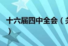 十六屆四中全會(huì)（關(guān)于十六屆四中全會(huì)的介紹）