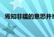 焉知非福的意思并舉例（焉知非福的意思）