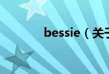 bessie（關(guān)于bessie的介紹）