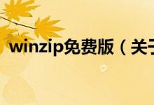 winzip免費版（關于winzip免費版的介紹）