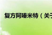 復方阿嗪米特（關于復方阿嗪米特的介紹）