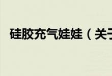 硅膠充氣娃娃（關(guān)于硅膠充氣娃娃的介紹）