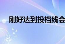 剛好達(dá)到投檔線會被錄取嗎（機(jī)會大嗎）