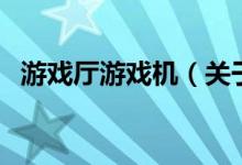 游戲廳游戲機（關于游戲廳游戲機的介紹）