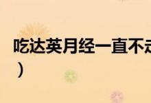 吃達(dá)英月經(jīng)一直不走（來(lái)月經(jīng)一直不走怎么辦）
