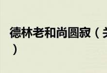 德林老和尚圓寂（關(guān)于德林老和尚圓寂的介紹）