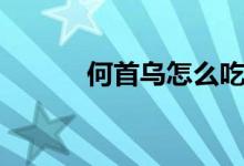 何首烏怎么吃（何首烏怎么吃）