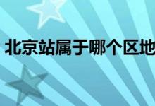 北京站屬于哪個(gè)區(qū)地圖（北京站屬于哪個(gè)區(qū)）